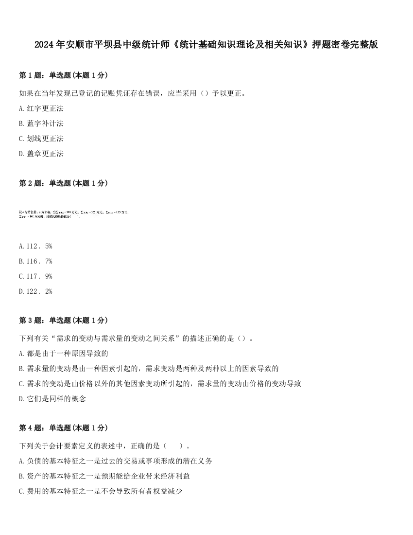 2024年安顺市平坝县中级统计师《统计基础知识理论及相关知识》押题密卷完整版