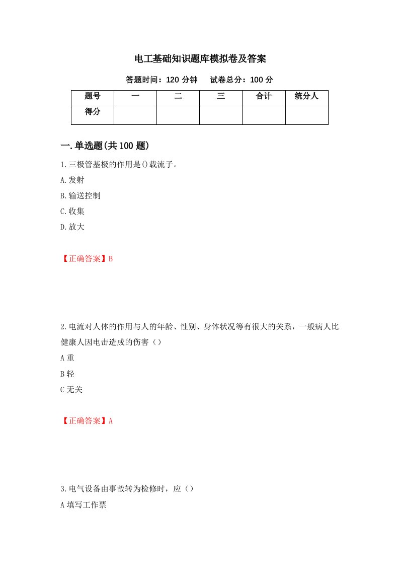 电工基础知识题库模拟卷及答案第51期