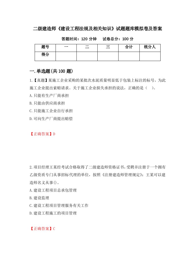 二级建造师建设工程法规及相关知识试题题库模拟卷及答案42