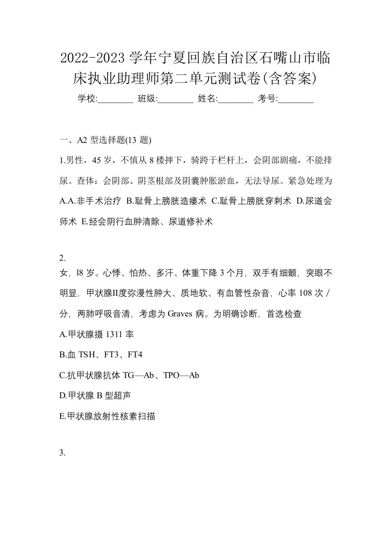 2022-2023学年宁夏回族自治区石嘴山市临床执业助理师第二单元测试卷含答案