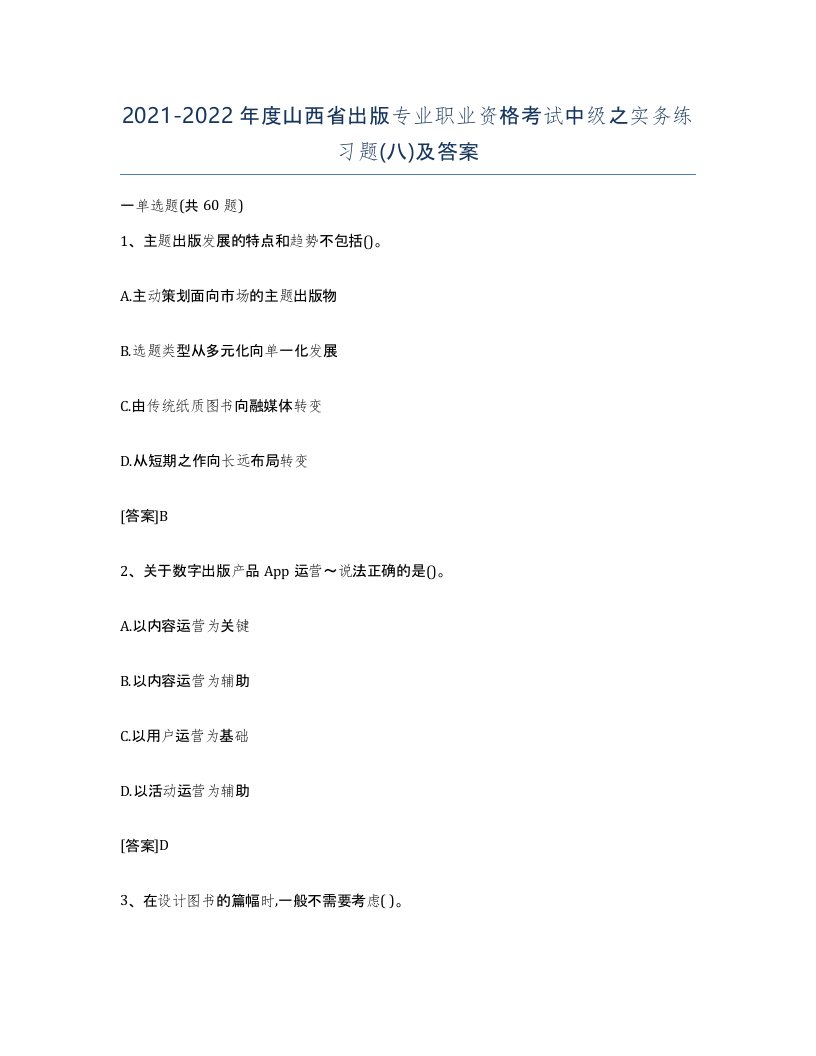 2021-2022年度山西省出版专业职业资格考试中级之实务练习题八及答案