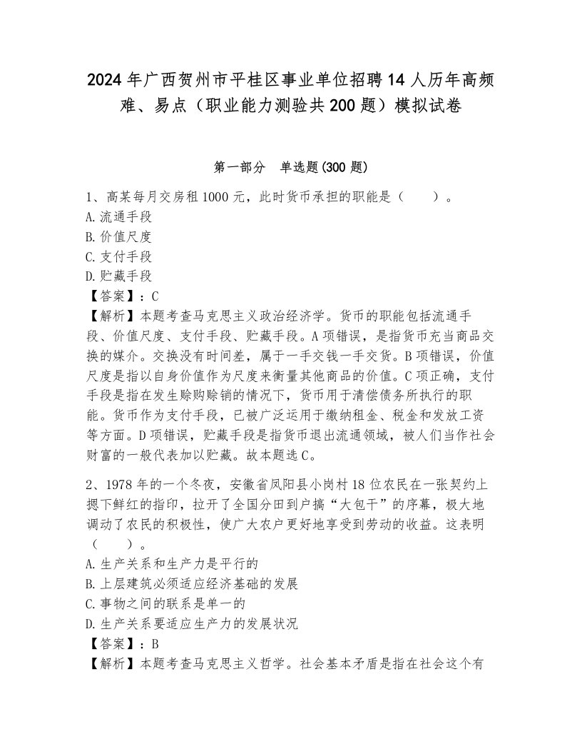 2024年广西贺州市平桂区事业单位招聘14人历年高频难、易点（职业能力测验共200题）模拟试卷及答案（夺冠）