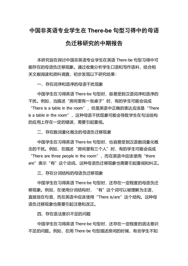 中国非英语专业学生在There-be句型习得中的母语负迁移研究的中期报告