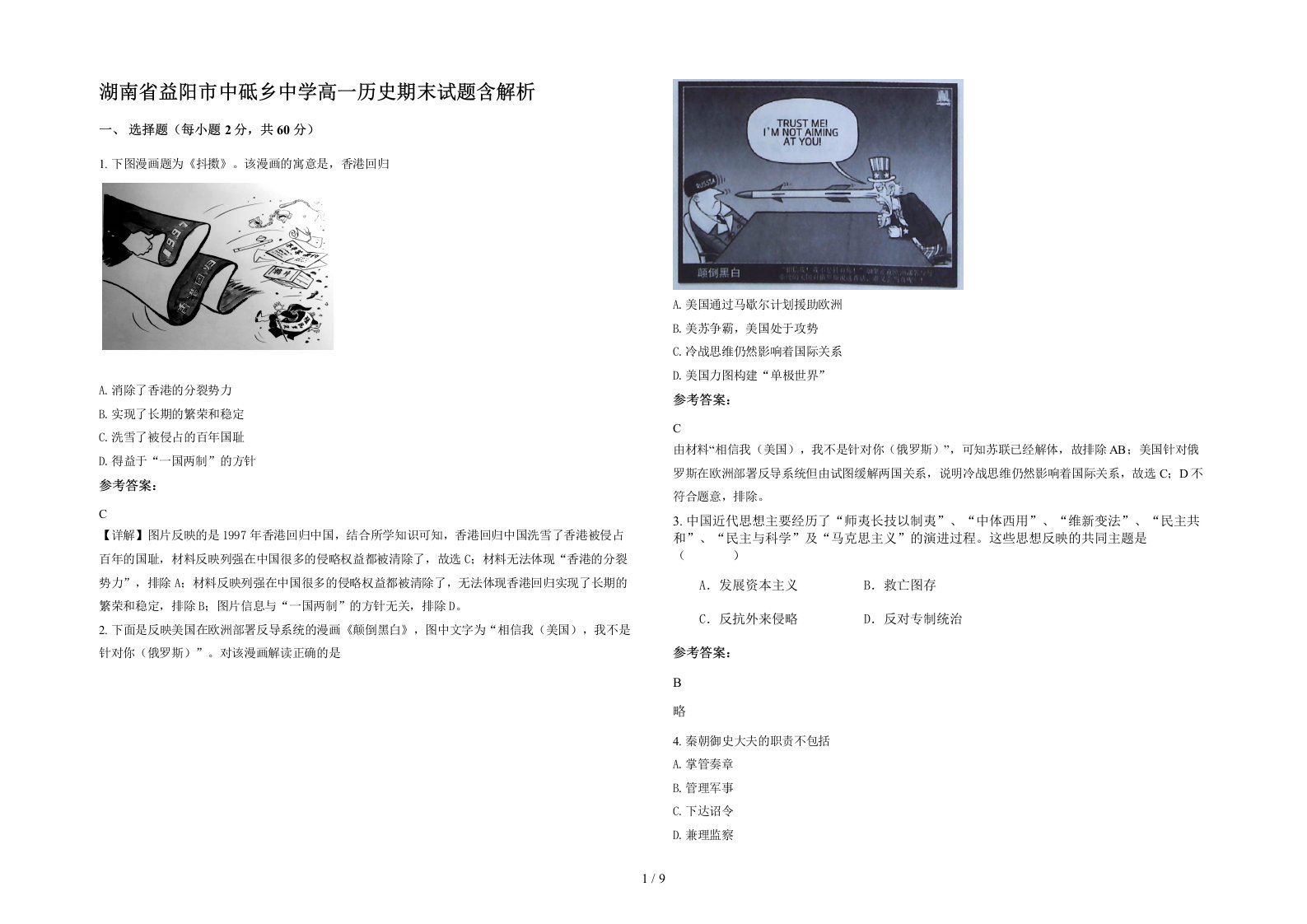 湖南省益阳市中砥乡中学高一历史期末试题含解析