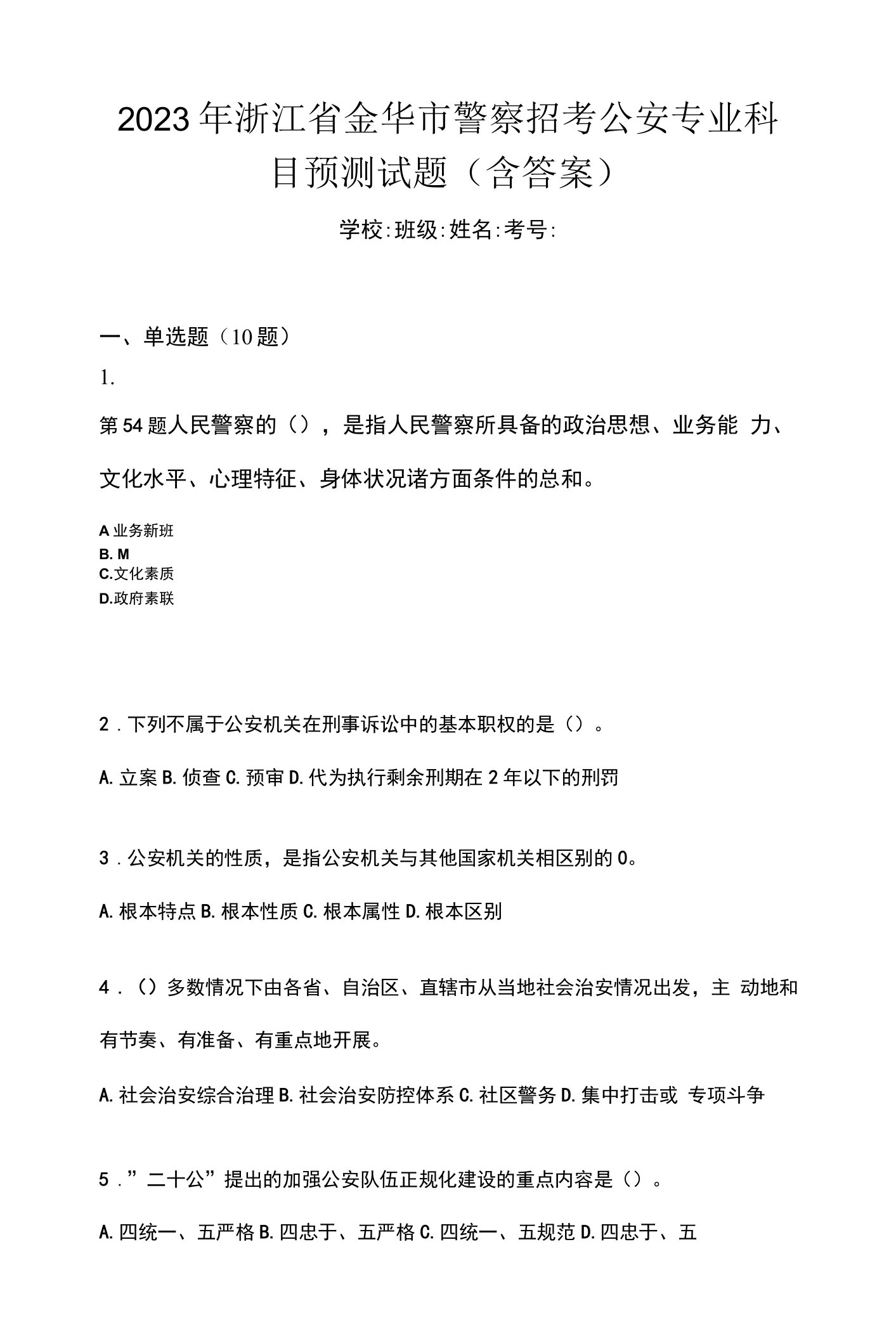 2023年浙江省金华市警察招考公安专业科目预测试题(含答案)