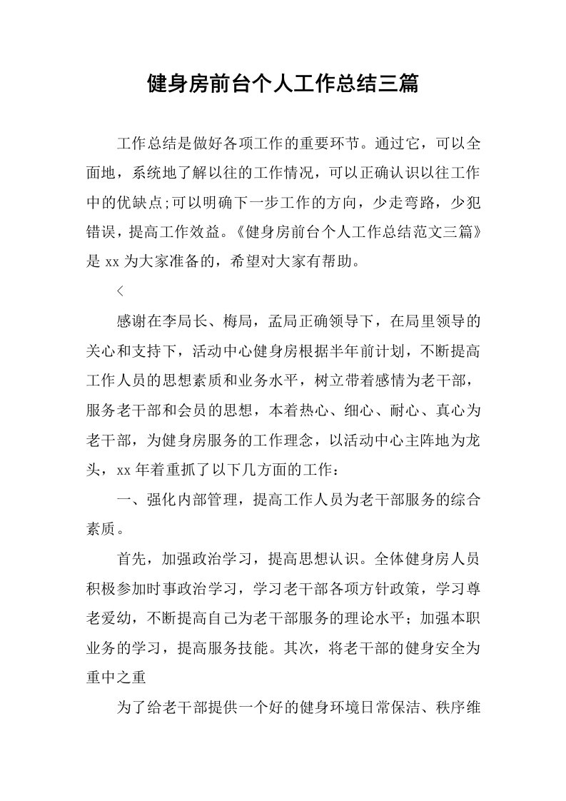 健身房前台个人工作总结三篇