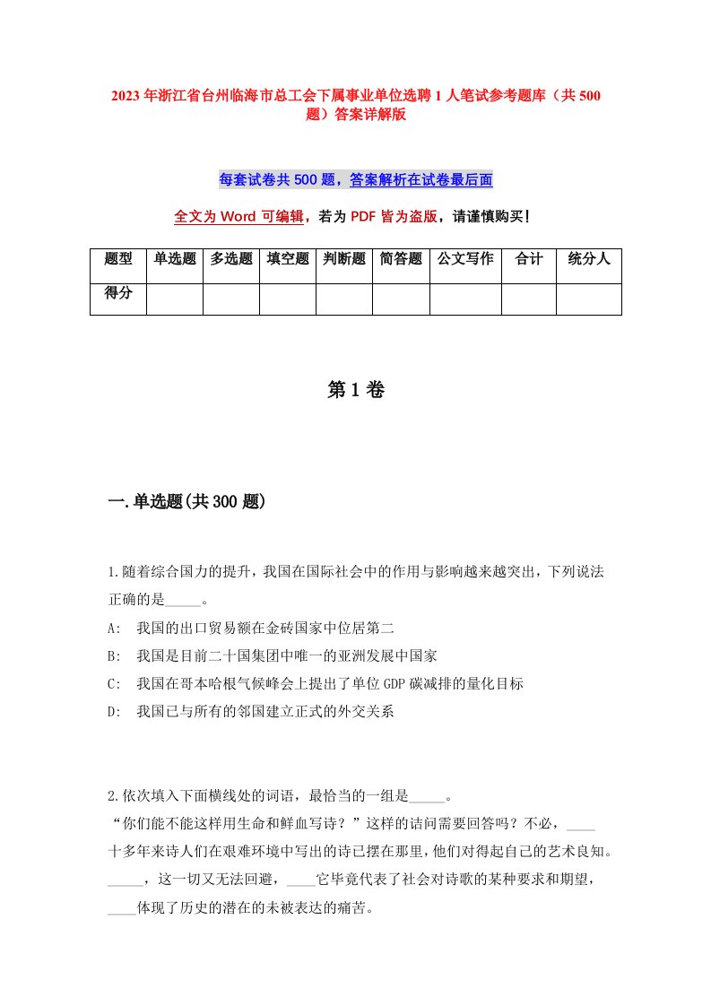 2023年浙江省台州临海市总工会下属事业单位选聘1人笔试参考题库共500题答案详解版