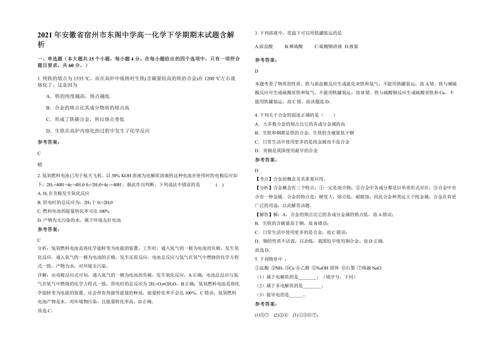 2021年安徽省宿州市东阁中学高一化学下学期期末试题含解析