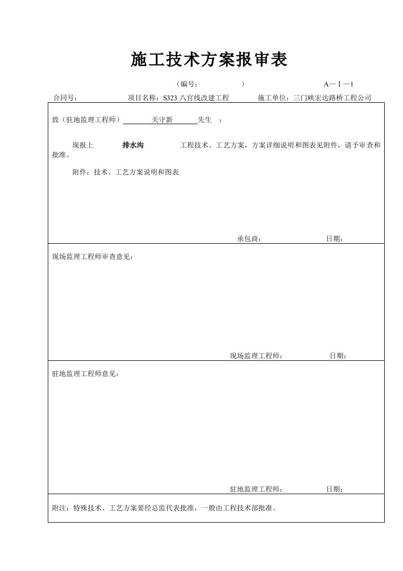 工程总体开工申请批复单