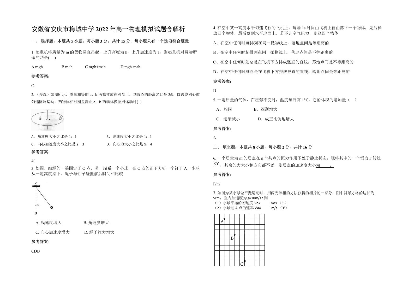 安徽省安庆市梅城中学2022年高一物理模拟试题含解析