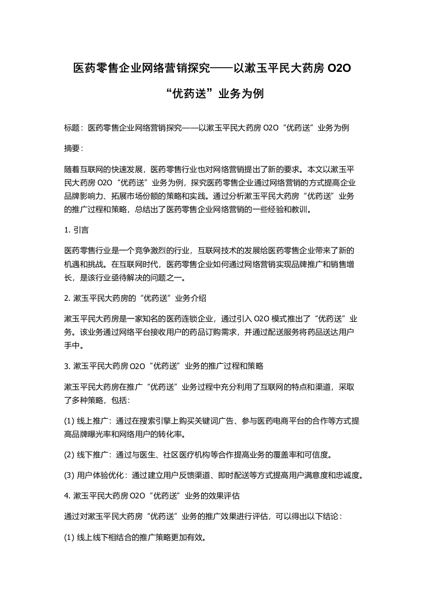 医药零售企业网络营销探究——以漱玉平民大药房O2O“优药送”业务为例