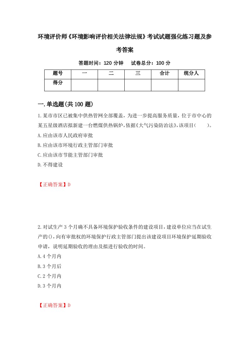 环境评价师环境影响评价相关法律法规考试试题强化练习题及参考答案第18套