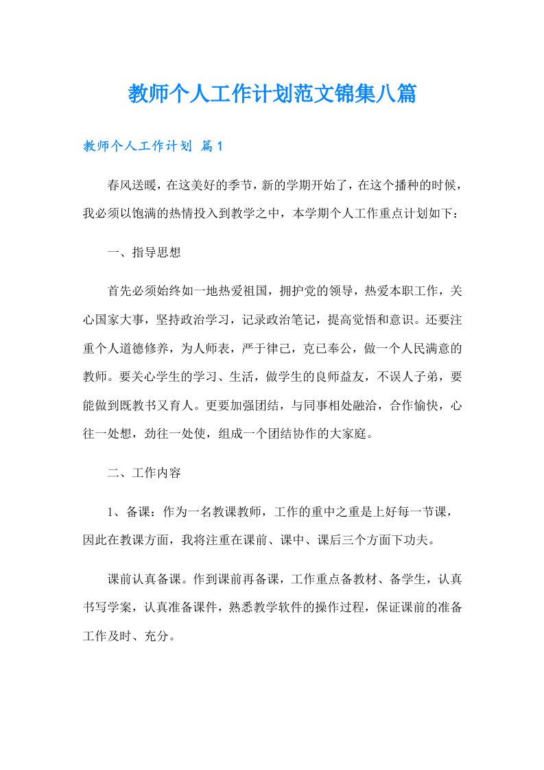 教师个人工作计划范文锦集八篇