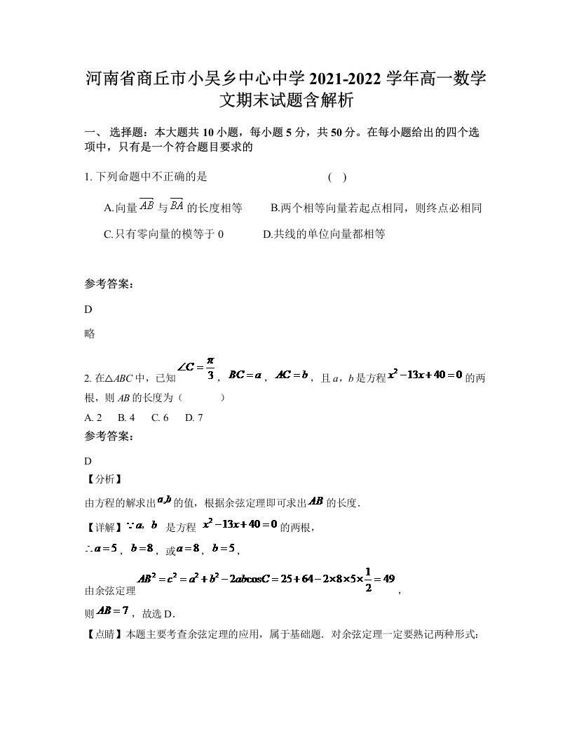 河南省商丘市小吴乡中心中学2021-2022学年高一数学文期末试题含解析