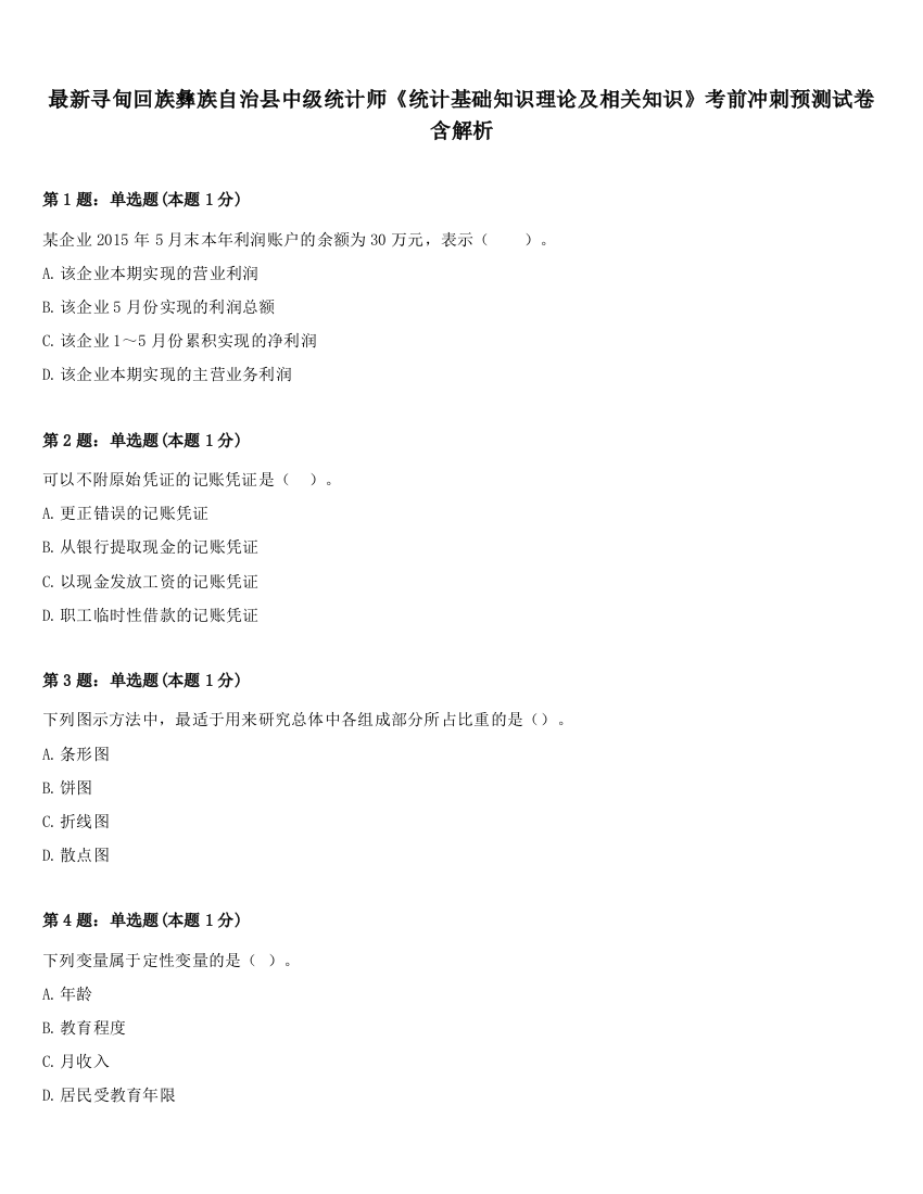 最新寻甸回族彝族自治县中级统计师《统计基础知识理论及相关知识》考前冲刺预测试卷含解析