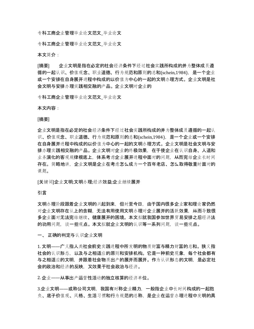 专科工商企业管理毕业论文范文