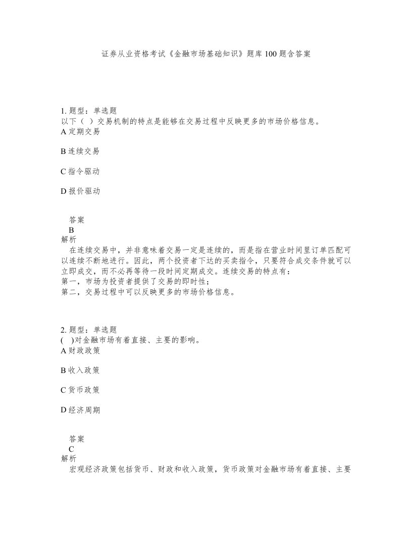 证券从业资格考试金融市场基础知识题库100题含答案第564版