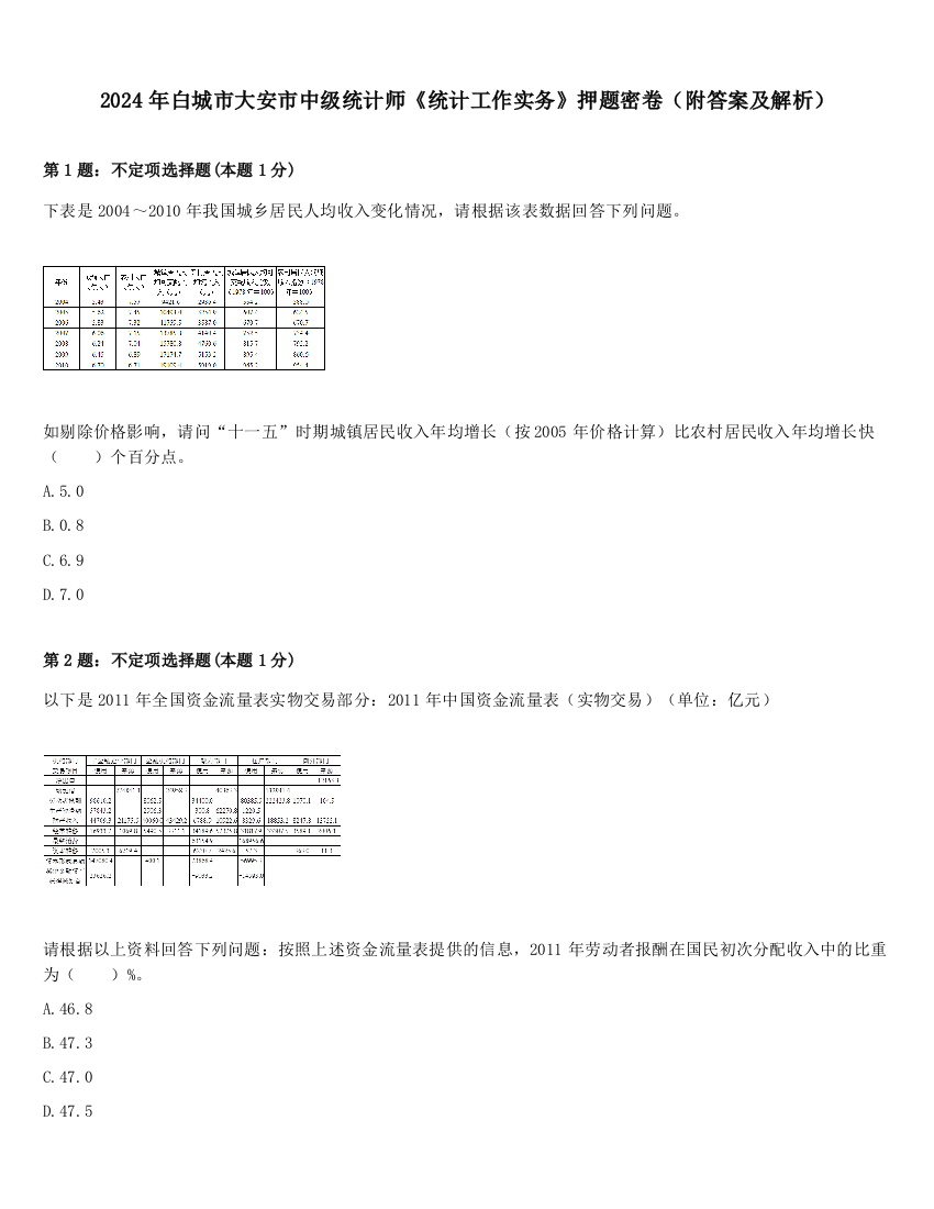 2024年白城市大安市中级统计师《统计工作实务》押题密卷（附答案及解析）