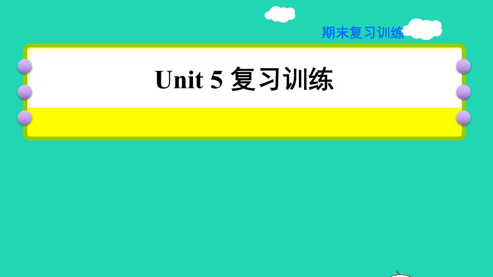 2021四年级英语上册Unit5Ilikethoseshoes期末复习训练课件人教精通版三起