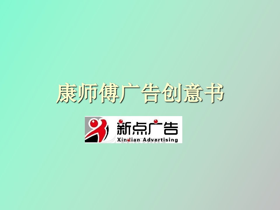 康师傅广告创意书