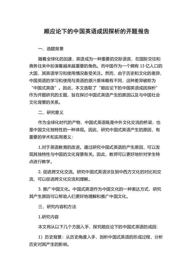 顺应论下的中国英语成因探析的开题报告