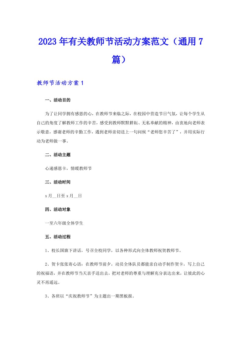 2023年有关教师节活动方案范文（通用7篇）