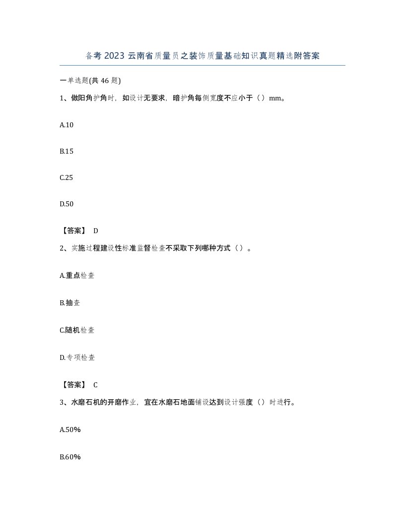 备考2023云南省质量员之装饰质量基础知识真题附答案