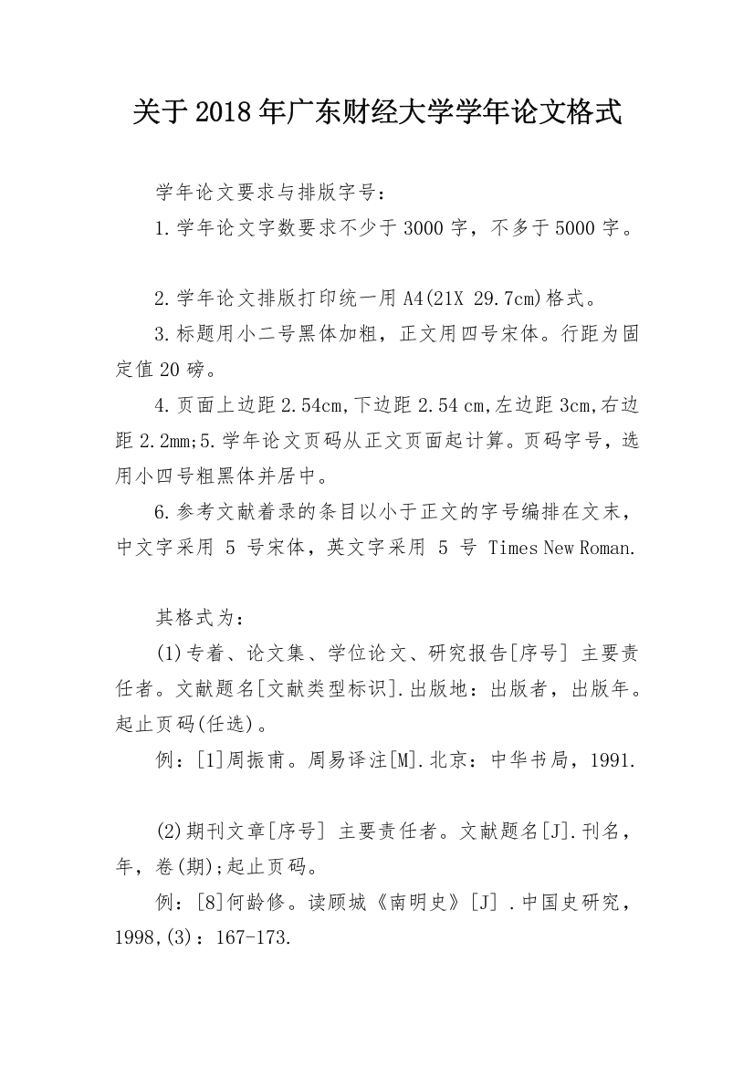 关于2018年广东财经大学学年论文格式