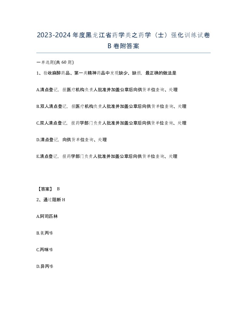 2023-2024年度黑龙江省药学类之药学士强化训练试卷B卷附答案