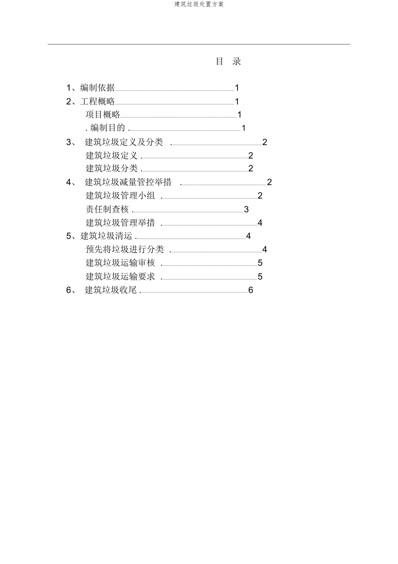 建筑垃圾处置方案