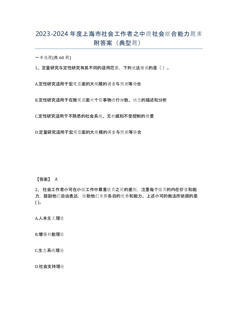 2023-2024年度上海市社会工作者之中级社会综合能力题库附答案典型题