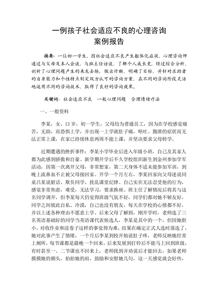 一例社会适应不良的心理咨询案例报告