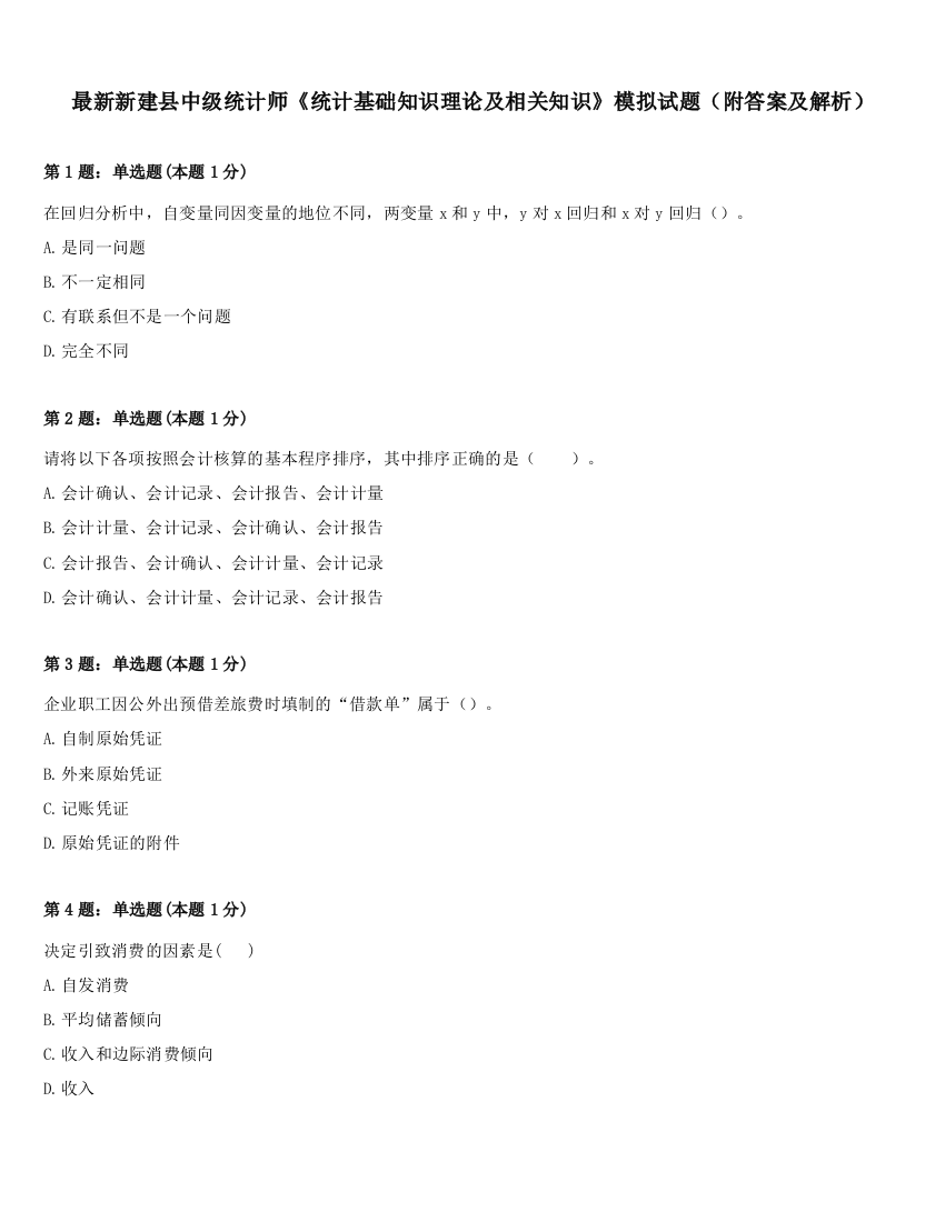 最新新建县中级统计师《统计基础知识理论及相关知识》模拟试题（附答案及解析）