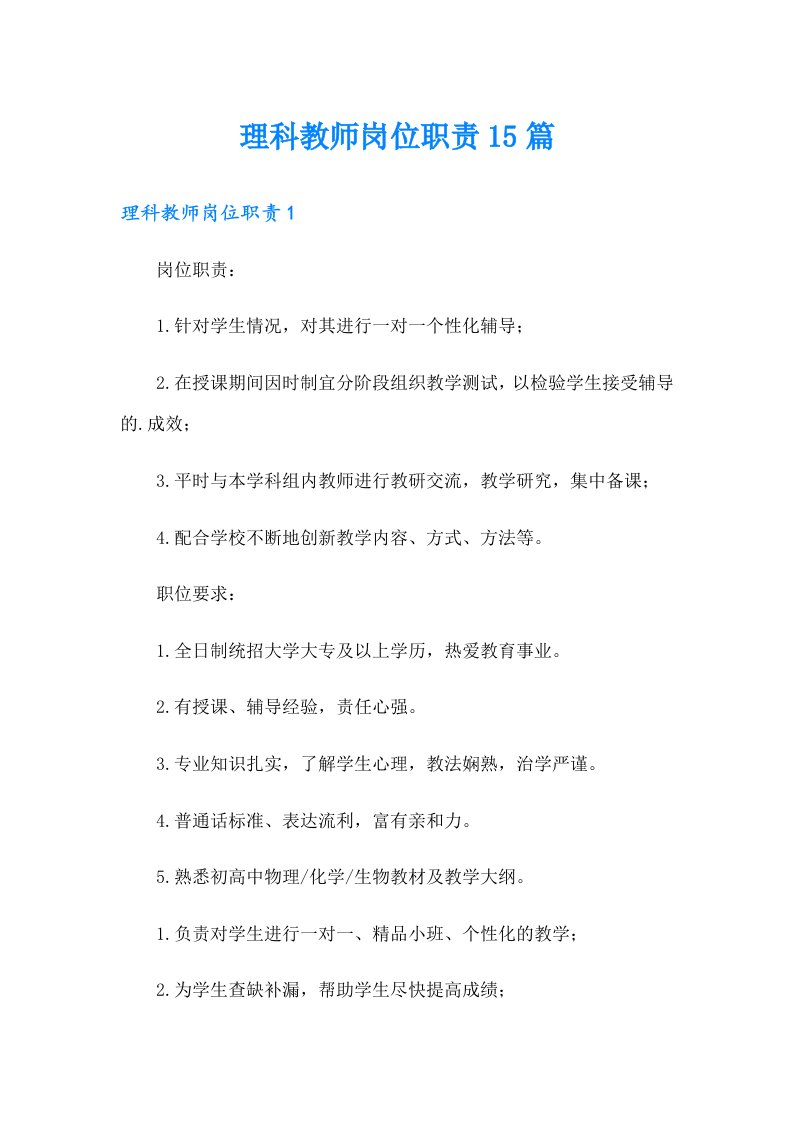 理科教师岗位职责15篇