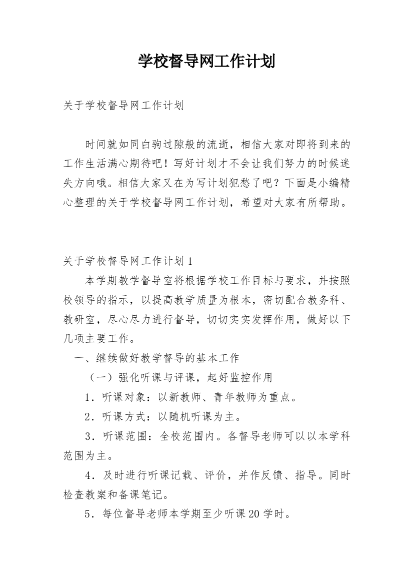 学校督导网工作计划