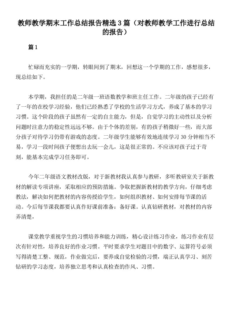 教师教学期末工作总结报告精选3篇（对教师教学工作进行总结的报告）