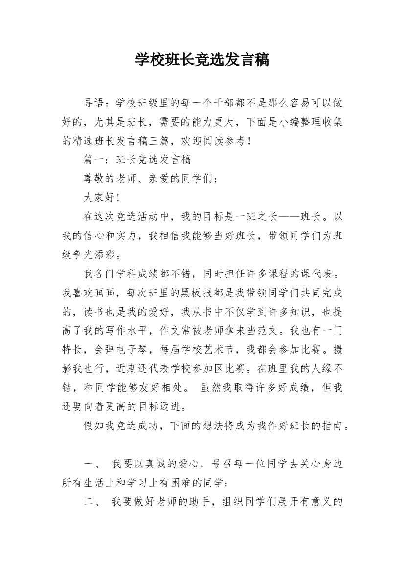 学校班长竞选发言稿