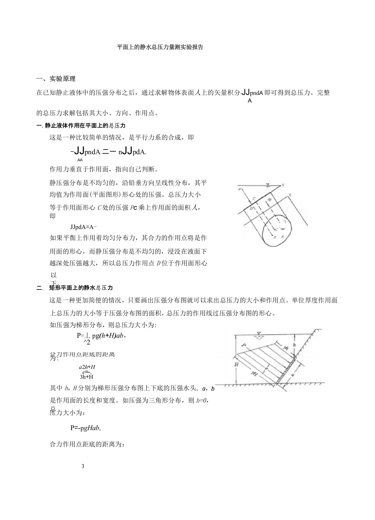 02平面上的静水总压力量测实验报告