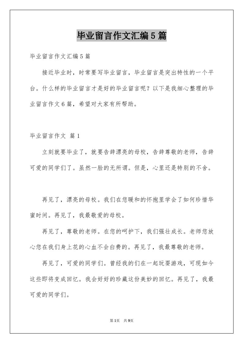 毕业留言作文汇编5篇