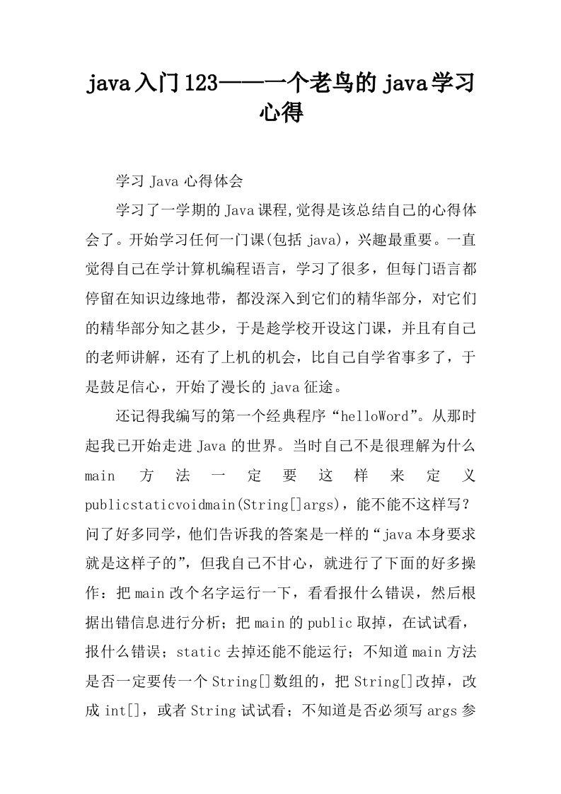 java入门123——一个老鸟的java学习心得