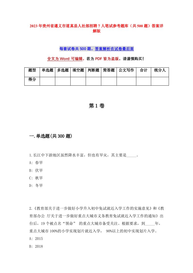 2023年贵州省遵义市道真县人社部招聘7人笔试参考题库共500题答案详解版