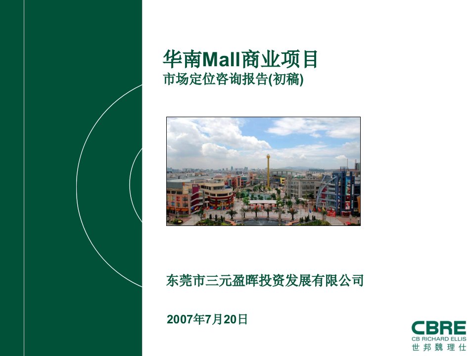 华南Mall市场定位咨询报告