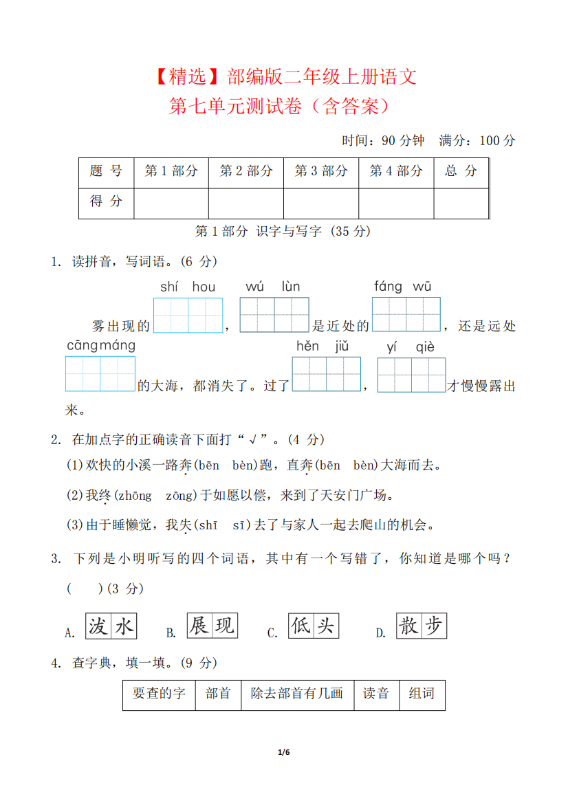 【精选】部编版二年级上册语文第七单元测试卷(含答案)