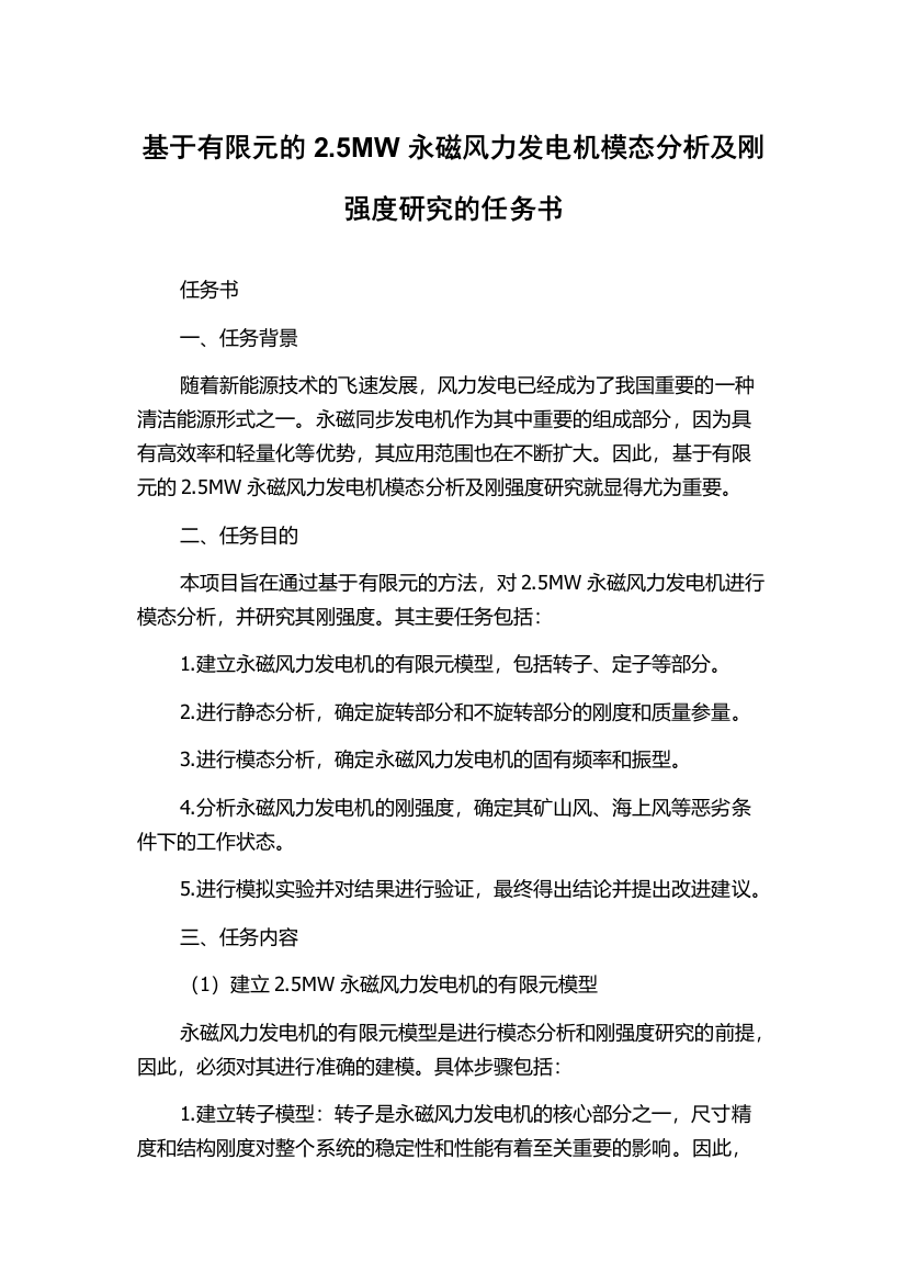 基于有限元的2.5MW永磁风力发电机模态分析及刚强度研究的任务书