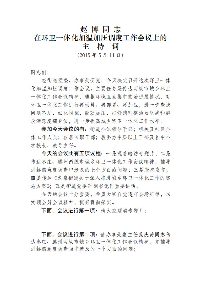 赵博同志在环卫一体化加温加压调度工作会议上的主持词