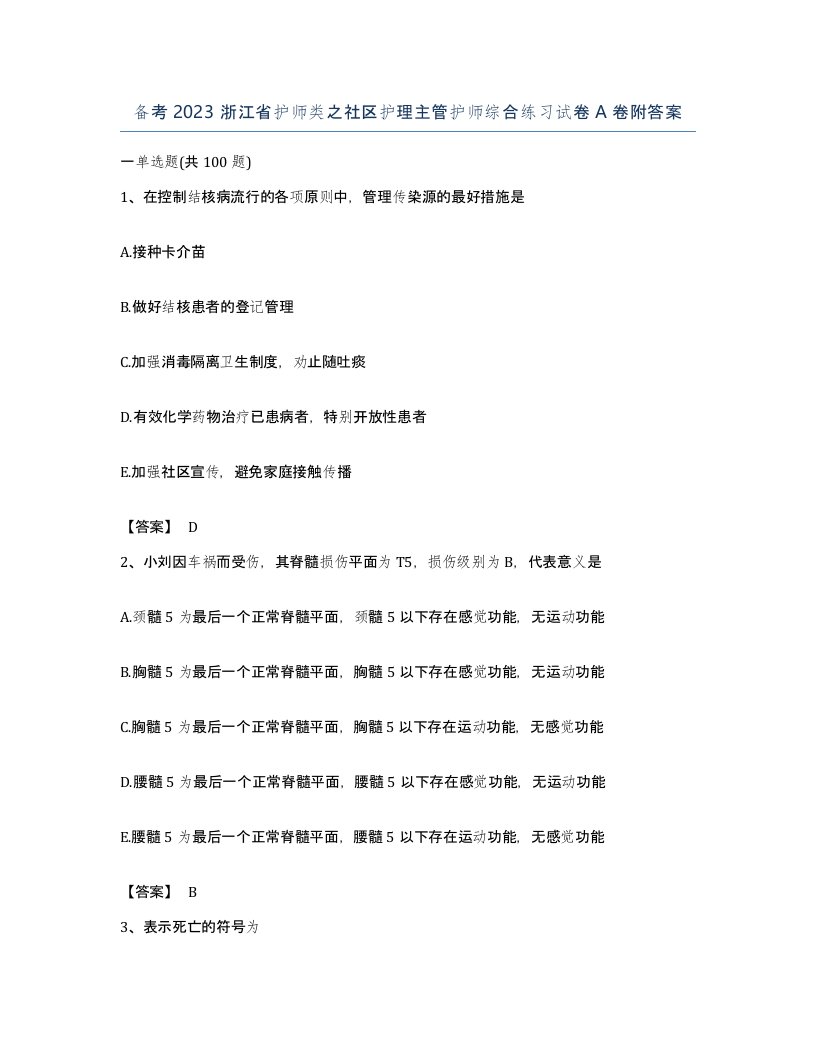 备考2023浙江省护师类之社区护理主管护师综合练习试卷A卷附答案