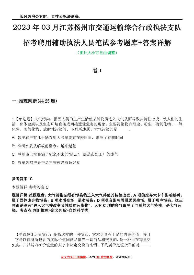 2023年03月江苏扬州市交通运输综合行政执法支队招考聘用辅助执法人员笔试参考题库+答案详解