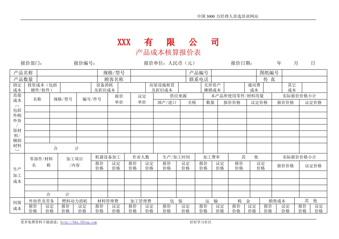 【管理精品】产品成本核算报价表