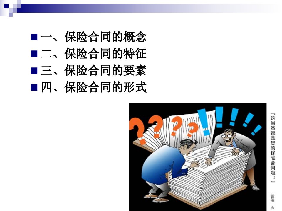 保险合同的概念特征要素及形式