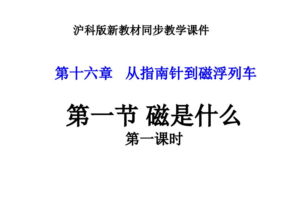 沪科版九年级物理第十六章从指南针到磁悬浮列车第一节磁是什么(第一课时)ppt十五